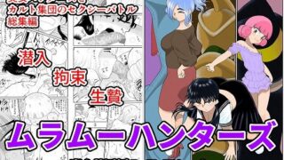 【貧乳】 ムラムーハンターズ〜魔人教団編〜I・II・IIIセット 【d_212034】