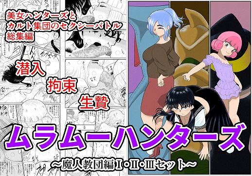 【貧乳】 ムラムーハンターズ〜魔人教団編〜I・II・IIIセット 【d_212034】