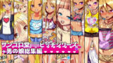 【貧乳】 サンゴロ堂ロリビッチシリーズ＋男の娘総集編 【d_215732】