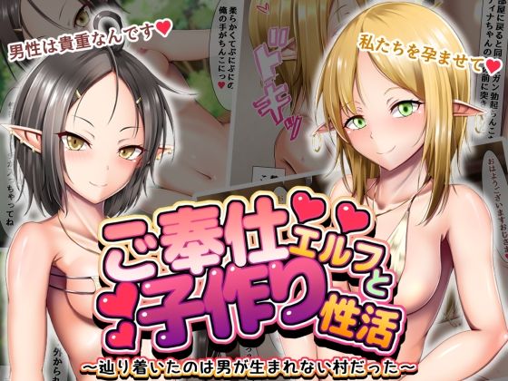 【貧乳】 ご奉仕エルフと子作り性活 〜辿り着いたのは男が生まれない村だった〜 【d_219256】