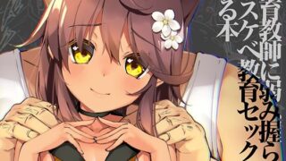 【貧乳】 Neko Neko Note 9 体育教師に弱み握られドスケベ教育セックスする本 【d_220478】