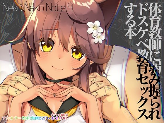 【貧乳】 Neko Neko Note 9 体育教師に弱み握られドスケベ教育セックスする本 【d_220478】