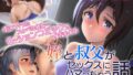 【貧乳】 姪と叔父がセックスにハマっちゃう話 モーションコミック版（後編） 【d_221380】