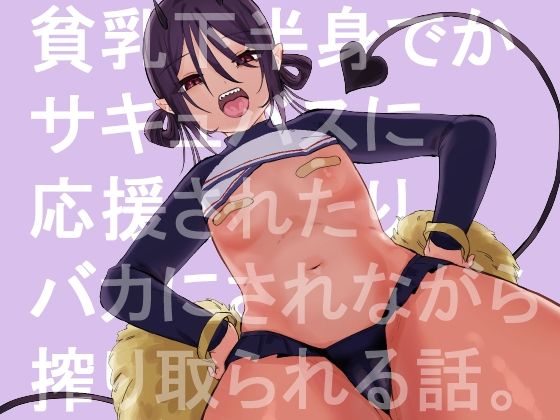 【貧乳】 貧乳で下半身でかいサキュバスに応援されたり馬鹿にされながらえっちする話。 【d_234016】