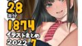 【貧乳】 基本28枚！全部で1874枚！！かものめ陰毛イラストまとめ2022.7 【d_237783】