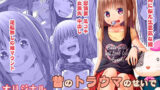 【貧乳】 昔のトラウマのせいで●●の姪が怖い 【d_238544】