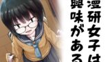 【貧乳】 漫研女子は興味がある 【d_239569】