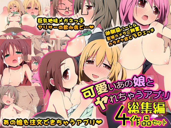 【貧乳】 可愛いあの娘とヤれちゃうアプリ 総集編4作品セット 【d_239850】