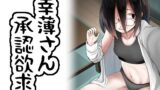 【貧乳】 幸薄さん承認欲求 【d_255656】