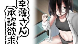 【貧乳】 幸薄さん承認欲求 【d_255656】