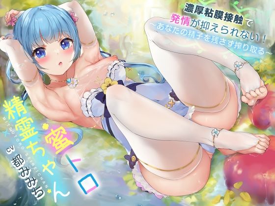 【貧乳】 蜜トロ精霊ちゃん、濃厚粘膜接触で発情が抑えられない！〜あなたの精子を残さずに搾り取る〜 【d_257591】