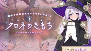 【貧乳】 クロネのきもち〜星降る村の魔女見習い〜 【d_274522】