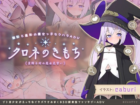 【貧乳】 クロネのきもち〜星降る村の魔女見習い〜 【d_274522】