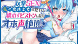 【貧乳】 悪堕ち魔法少女に反撃SEX！ 光の魔法少女に戻ろうが構わずピストンし続けオホ声絶頂 【d_278172】