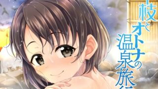 【貧乳】 千枝とオトナの温泉旅行 【d_304474】