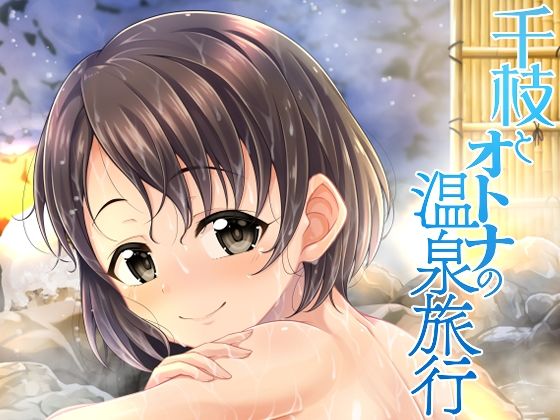 【貧乳】 千枝とオトナの温泉旅行 【d_304474】