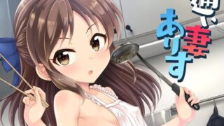 【貧乳】 通い妻ありす 【d_304478】