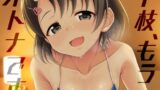 【貧乳】 千枝、もうオトナです。 【d_304479】