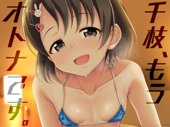 【貧乳】 千枝、もうオトナです。 【d_304479】