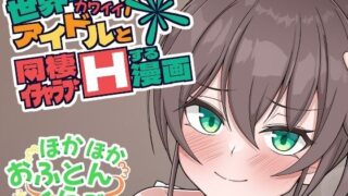 【貧乳】 世界一可愛いアイドルと同棲イチャラブHする漫画 【d_329632】