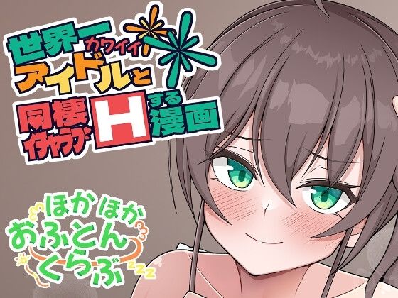 【貧乳】 世界一可愛いアイドルと同棲イチャラブHする漫画 【d_329632】