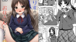 【貧乳】 ありすのことお母さんにしますか？ 【d_333551】