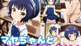 【貧乳】 マヤちゃんといちゃラブしたい！ 【d_371397】