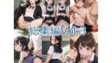 【貧乳】 ジャングルジム 総集編Vol.3 【d_375717】