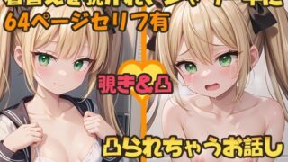 【貧乳】 着替えを覗かれ、シャワー中に凸られちゃうお話し -金髪ツインテ娘編- 【d_377450】