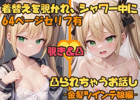 【貧乳】 着替えを覗かれ、シャワー中に凸られちゃうお話し -金髪ツインテ娘編- 【d_377450】