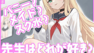 【貧乳】 【KU100】バニー？メイド？スク水？先生はどれが好き？メス○キな教え子といちゃいちゃコスプレエッチ 【d_379814】