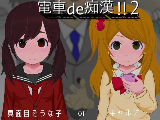 【貧乳】 電車de痴●！！2真面目そうな子orギャルに… 【d_381569】