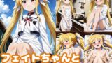 【貧乳】 フェイトちゃんとエッチがしたい！！ 【d_383254】