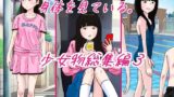 【貧乳】 大人は皆成長気の身体を見ている 少女物総集編3 【d_386916】