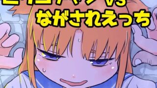 【貧乳】 ピケコチャンvsながされえっち 【d_391027】