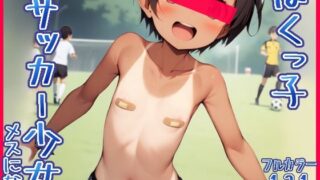 【貧乳】 ボクっ娘サッカー少女、メスになる 【d_392824】