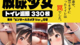 【貧乳】 【330枚】放尿少女〜トイレ盗撮編〜 【d_394365】