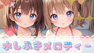 【貧乳】 水しぶきメロディー【4K高画質】 【d_395423】