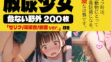 【貧乳】 【200枚】放尿少女〜危険な野外編〜 【d_402427】