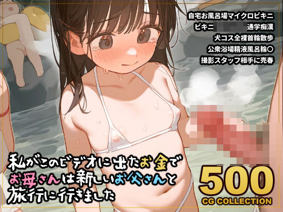 【貧乳】 【500枚】私がこのイメージビデオに出たお金でお母さんは新しいお父さんと旅行に行きました 【d_411074】