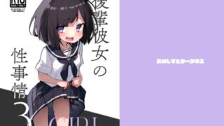 【貧乳】 後輩彼女の性事情3 【d_411827】