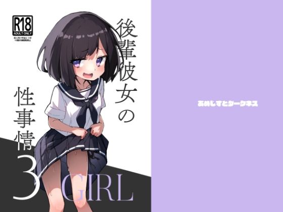 【貧乳】 後輩彼女の性事情3 【d_411827】