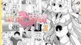 【貧乳】 聖女の内緒の一ヶ月2 【d_421759】