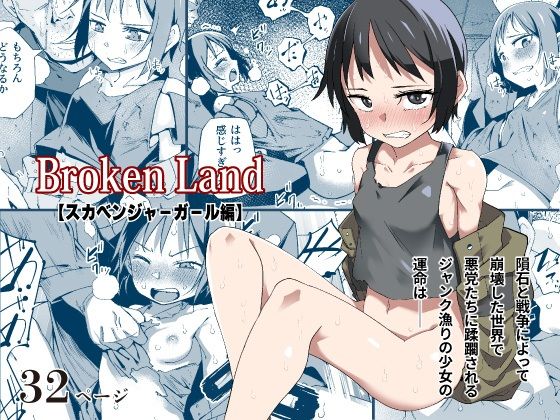 【貧乳】 Broken Land 【スカベンジャーガール編】 【d_423929】