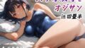 【貧乳】 スク水女子とオジサン in四畳半 【d_425880】