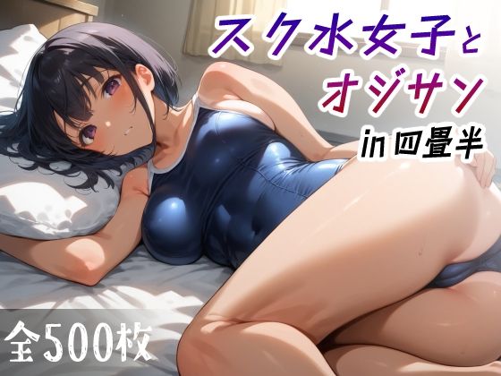 【貧乳】 スク水女子とオジサン in四畳半 【d_425880】