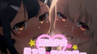 【貧乳】 魔法少女がえっちを覚えたら 【d_427669】