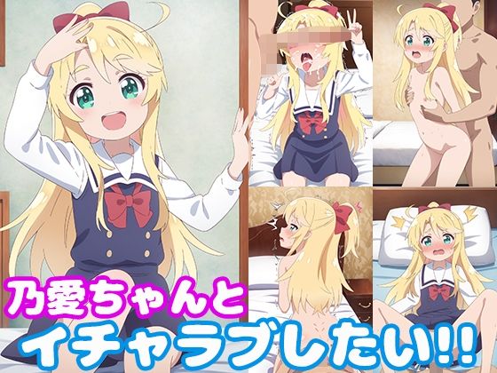 【貧乳】 乃愛ちゃんとイチャラブしたい！！ 【d_445032】