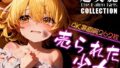 【貧乳】 超美麗！売られた少女コレクション vol.1 【d_447722】