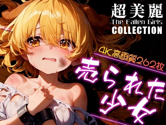 【貧乳】 超美麗！売られた少女コレクション vol.1 【d_447722】